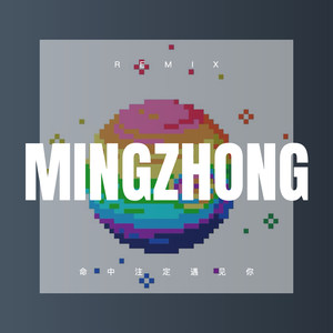 命中注定遇见你 (Remix)