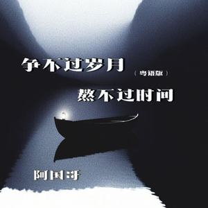 争不过岁月熬不过时间 (粤语版)