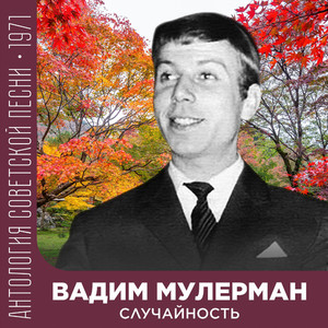 Случайность (Антология советской песни 1970-1971)