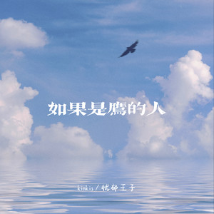 如果是鹰的人 (伴奏)