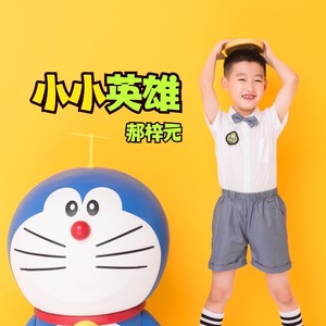 小小英雄 (伴奏)