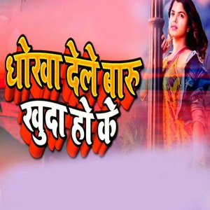 Dhokha Dele Baru Khuda Hoke