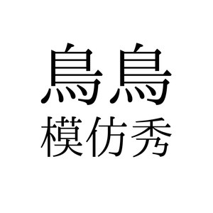 鸟鸟模仿秀