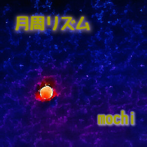 月周リズム