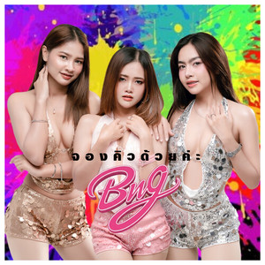 จองคิวด้วยค่ะ