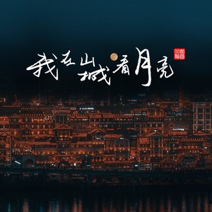 我在山城看月亮