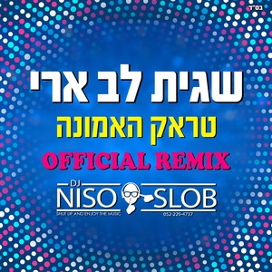 טראק האמונה - הרמיקס הרשמי