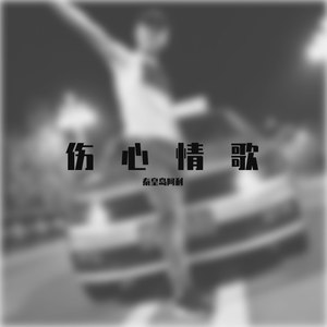 伤心情歌