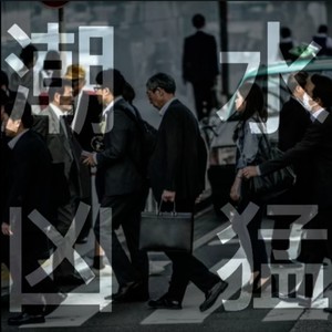 潮水凶猛 (伴奏)