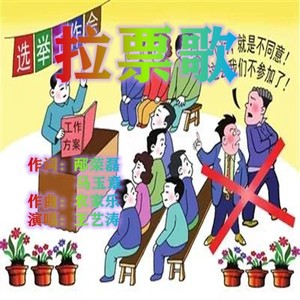 拉票歌