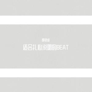 【FREE BEAT】"适合扎心说唱的BEAT"