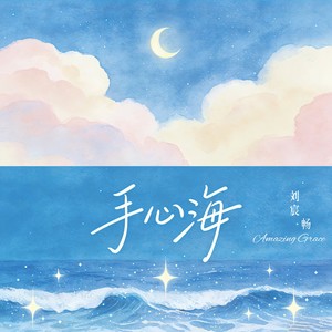 手心海 (破碎女声版)