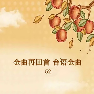 金曲再回首 台语金曲52