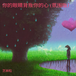 可惜不是你 (暧昧对唱版)