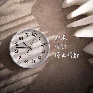 如果时针停止转动