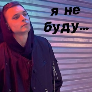 Я не буду