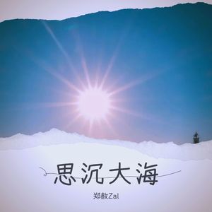 思沉大海 (伴奏)