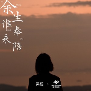 余生谁来奉陪 (伴奏)