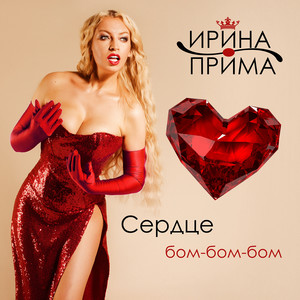 Сердце бом-бом-бом