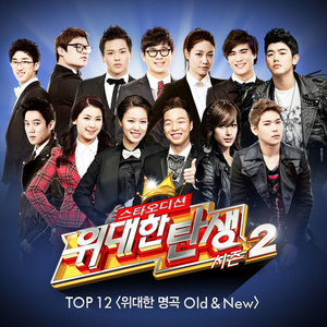 <위대한 탄생 시즌2> TOP12 '위대한 명곡 Old & New '