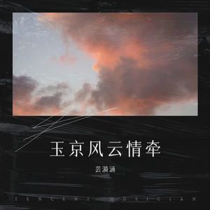 玉京风云情牵