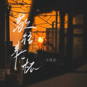 敬往事一杯