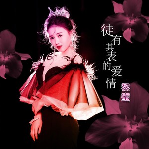 徒有其表的爱情