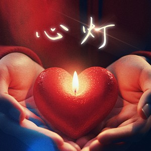 心灯