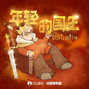 年轻的国王
