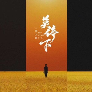 莫停下