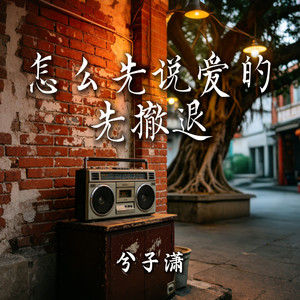 怎么先说爱的先撤退