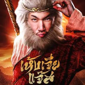 เทพเห้งเจีย (Form 