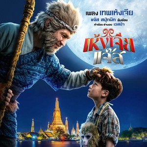 เทพเห้งเจีย (Form 