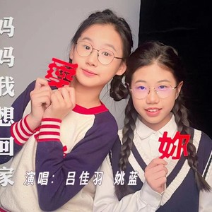 妈妈我想回家 (童声女版)