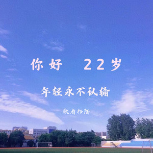 你好，22岁 (伴奏)