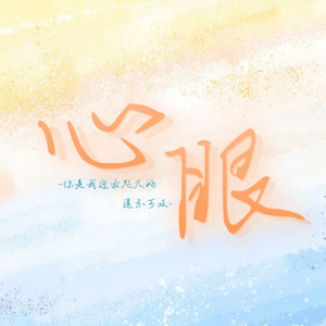 心眼 (翻奏: 柏鹿|向文涛)