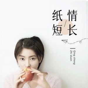 纸短情长