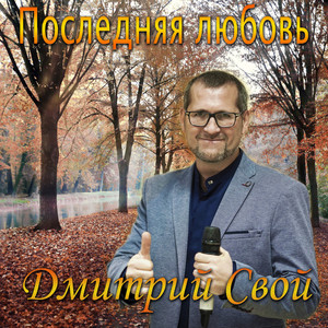 Последняя любовь