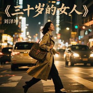三十岁的女人