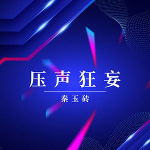压声狂妄 (伴奏)