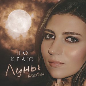 По краю луны