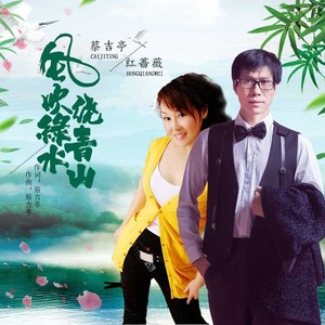 风吹绿水绕青山