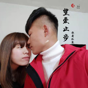 望爱止步咚鼓版