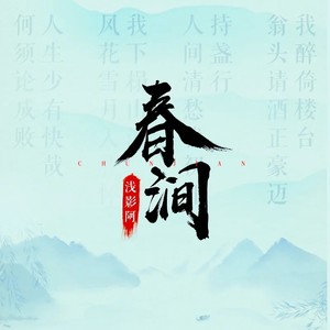 春涧 (DJ版)
