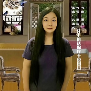 石满巧 - 分手的话你终于说出口 (伴奏)