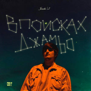 В поисках Джаmbo (Explicit)