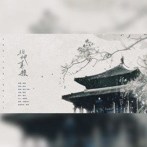 北地春杀