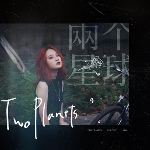 两个星球