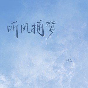 2021～听风捕梦～