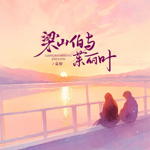 梁山伯与茱丽叶 (R&B版) - 袁婷封面